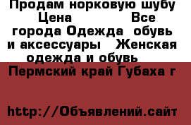 Продам норковую шубу › Цена ­ 38 000 - Все города Одежда, обувь и аксессуары » Женская одежда и обувь   . Пермский край,Губаха г.